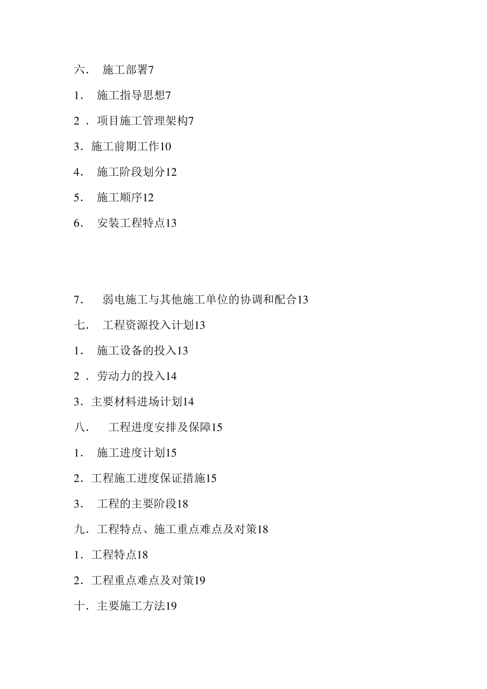 弱电系统施工组织设计方案书_第2页