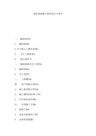 弱电系统施工组织设计方案书