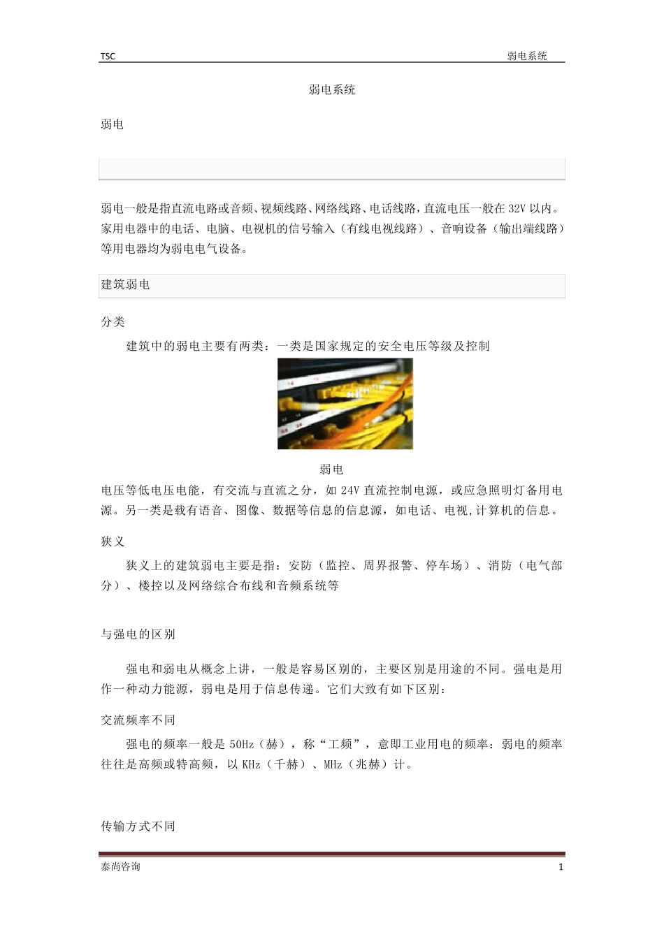 弱电系统概述_第1页