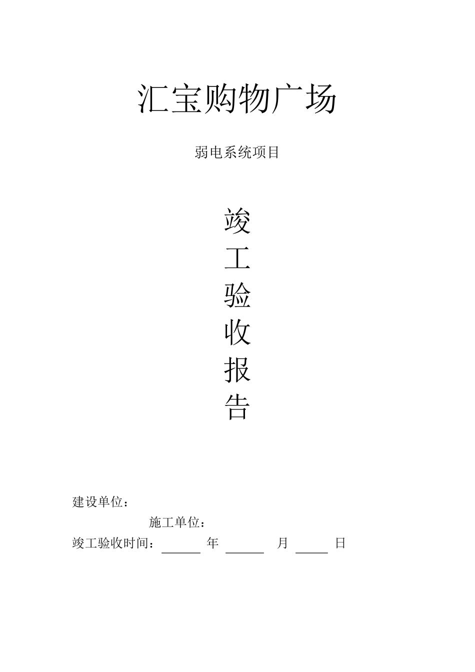 弱电系统竣工验收报告_第1页