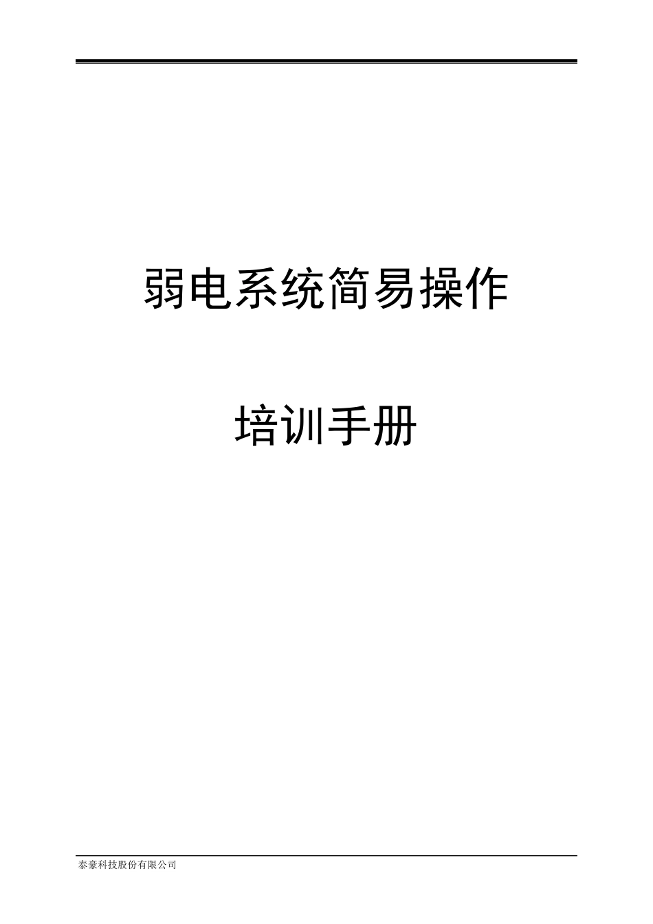 弱电系统简易操作培训手册_第1页