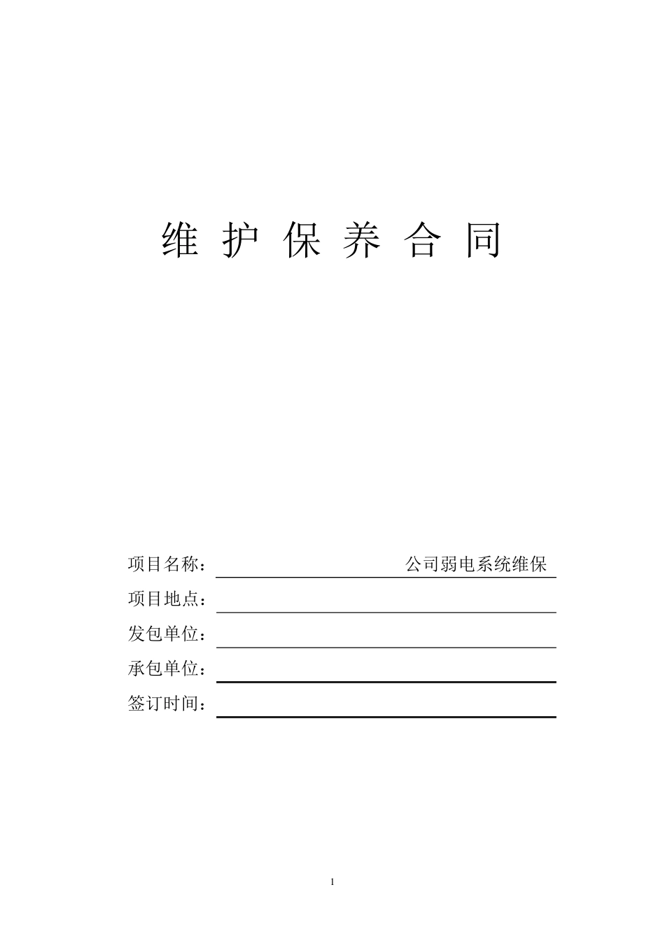 弱电系统维保合同模板_第1页