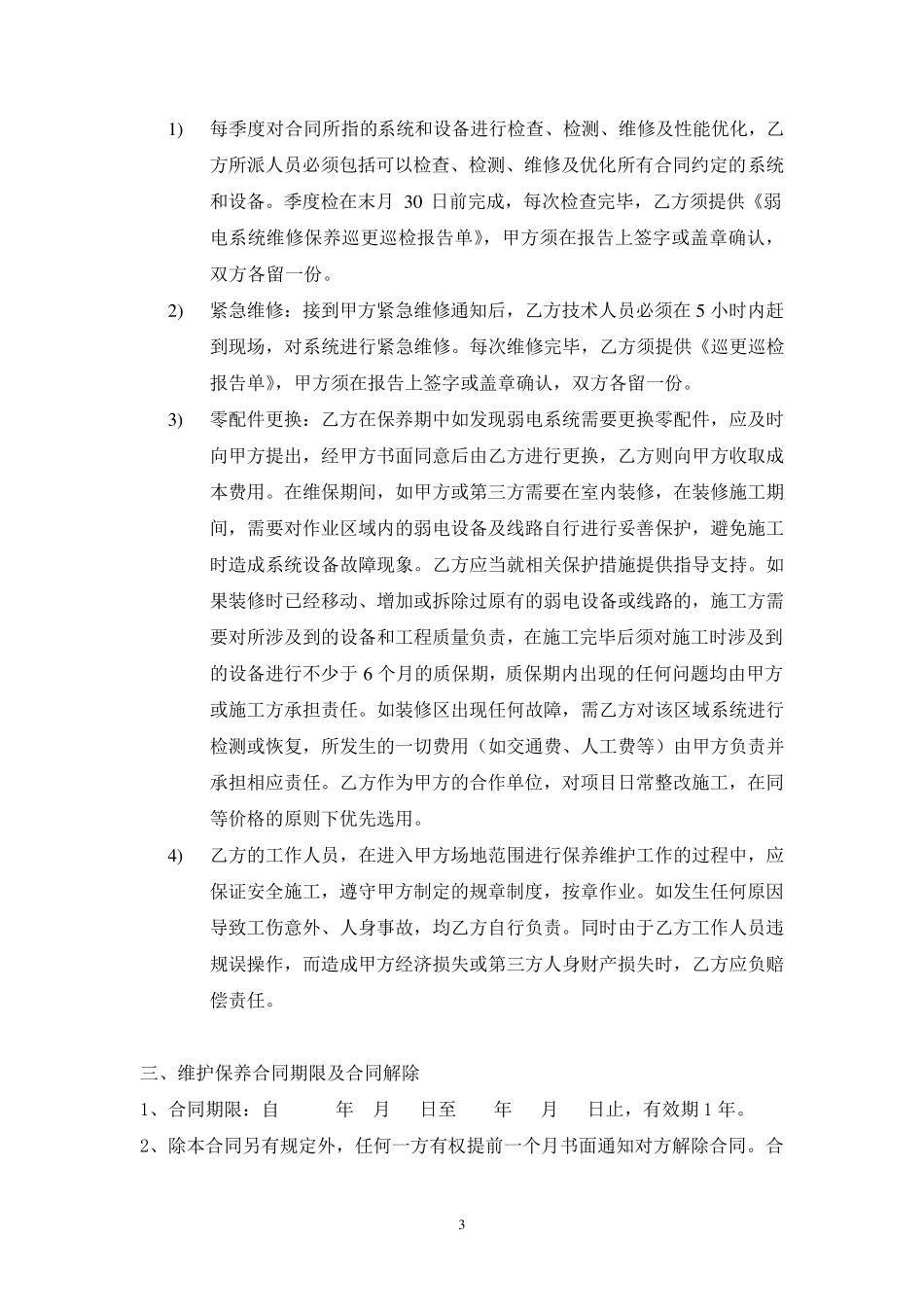 弱电系统维保合同模板_第3页
