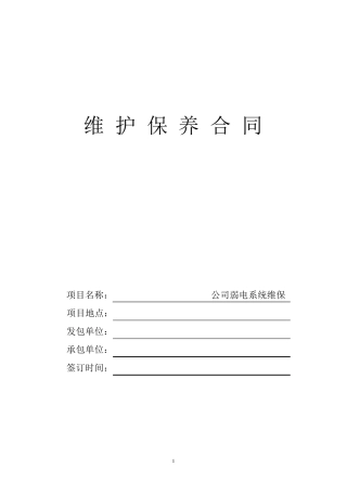 弱电系统维保合同模板