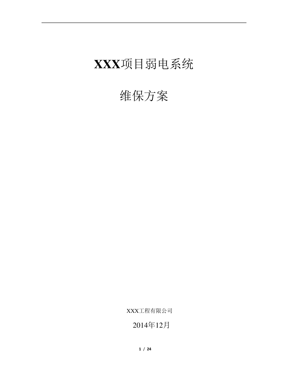 弱电系统维保方案_第1页