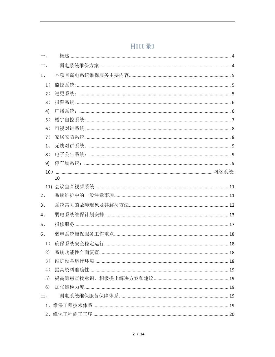 弱电系统维保方案[范本模板]_第2页