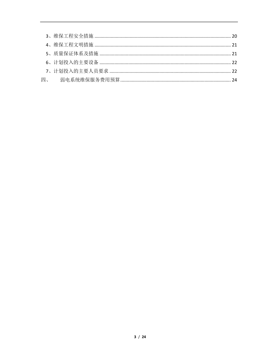 弱电系统维保方案[范本模板]_第3页