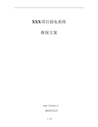 弱电系统维保方案[范本模板]