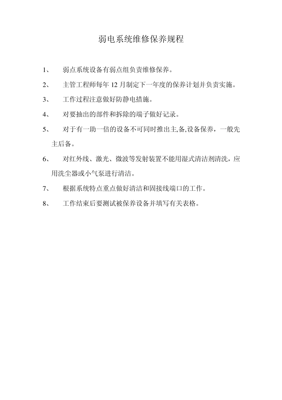 弱电系统维修保养规程_第1页