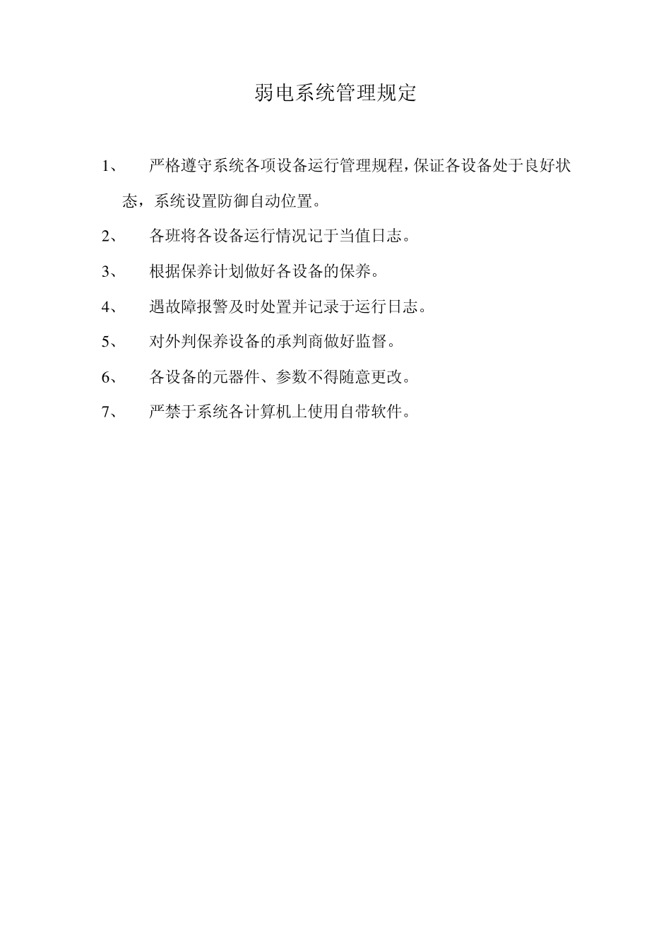 弱电系统维修保养规程_第2页