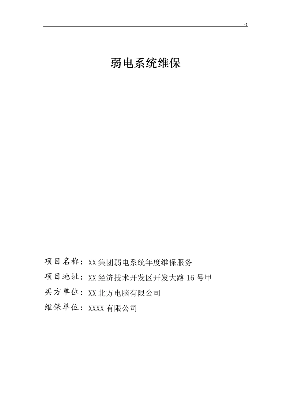 弱电系统维护管理方案计划_第1页