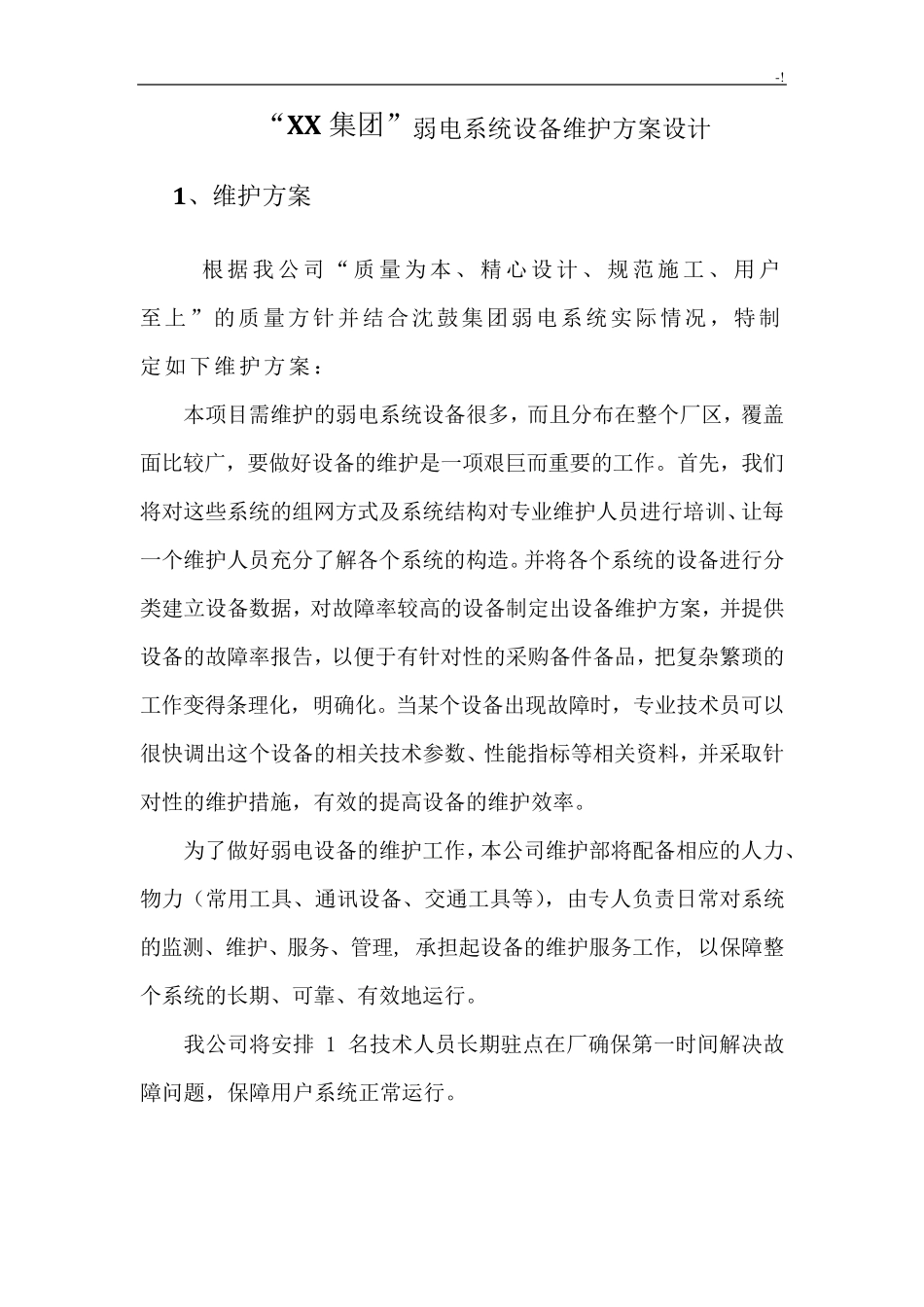 弱电系统维护管理方案计划_第2页