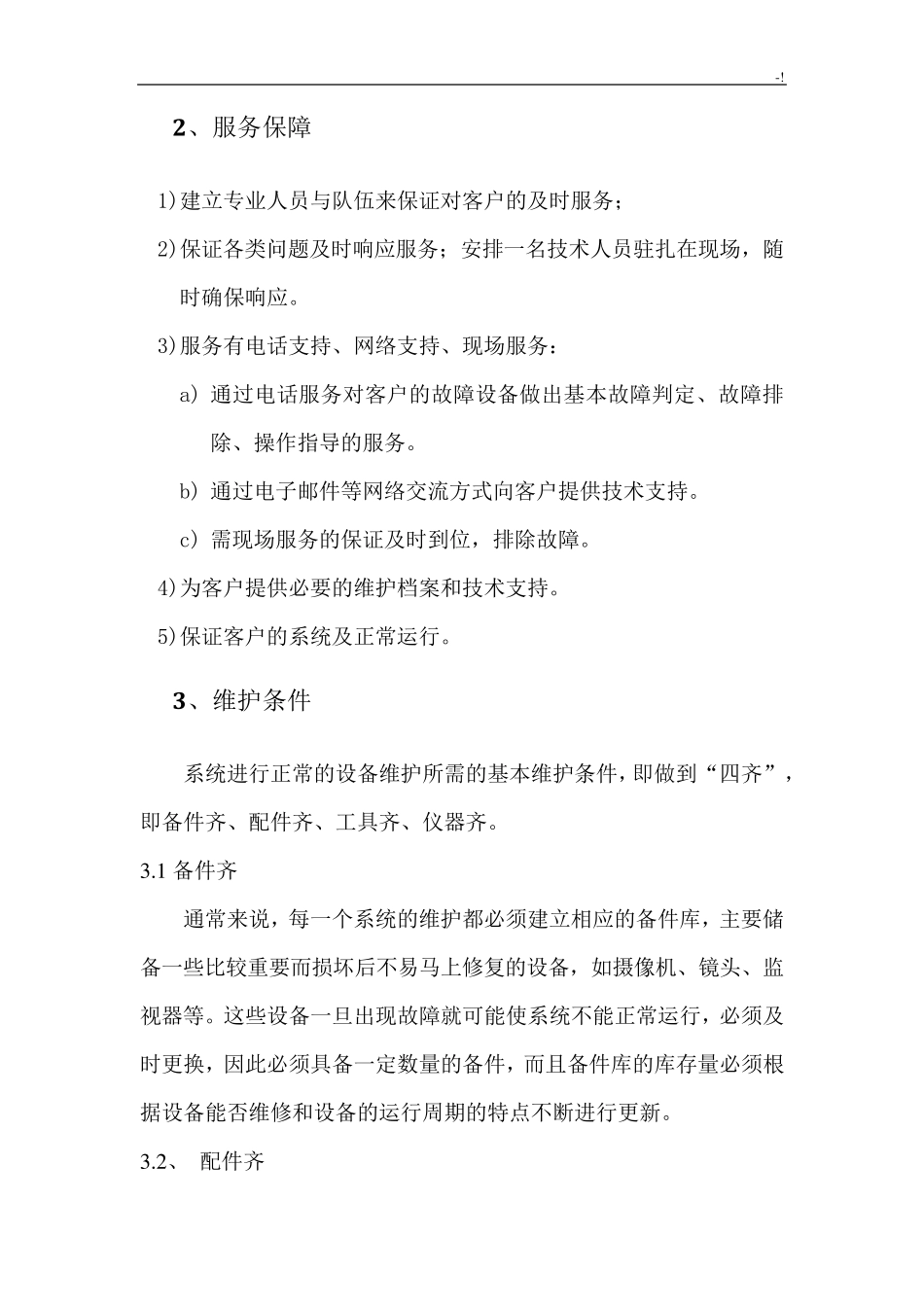 弱电系统维护管理方案计划_第3页