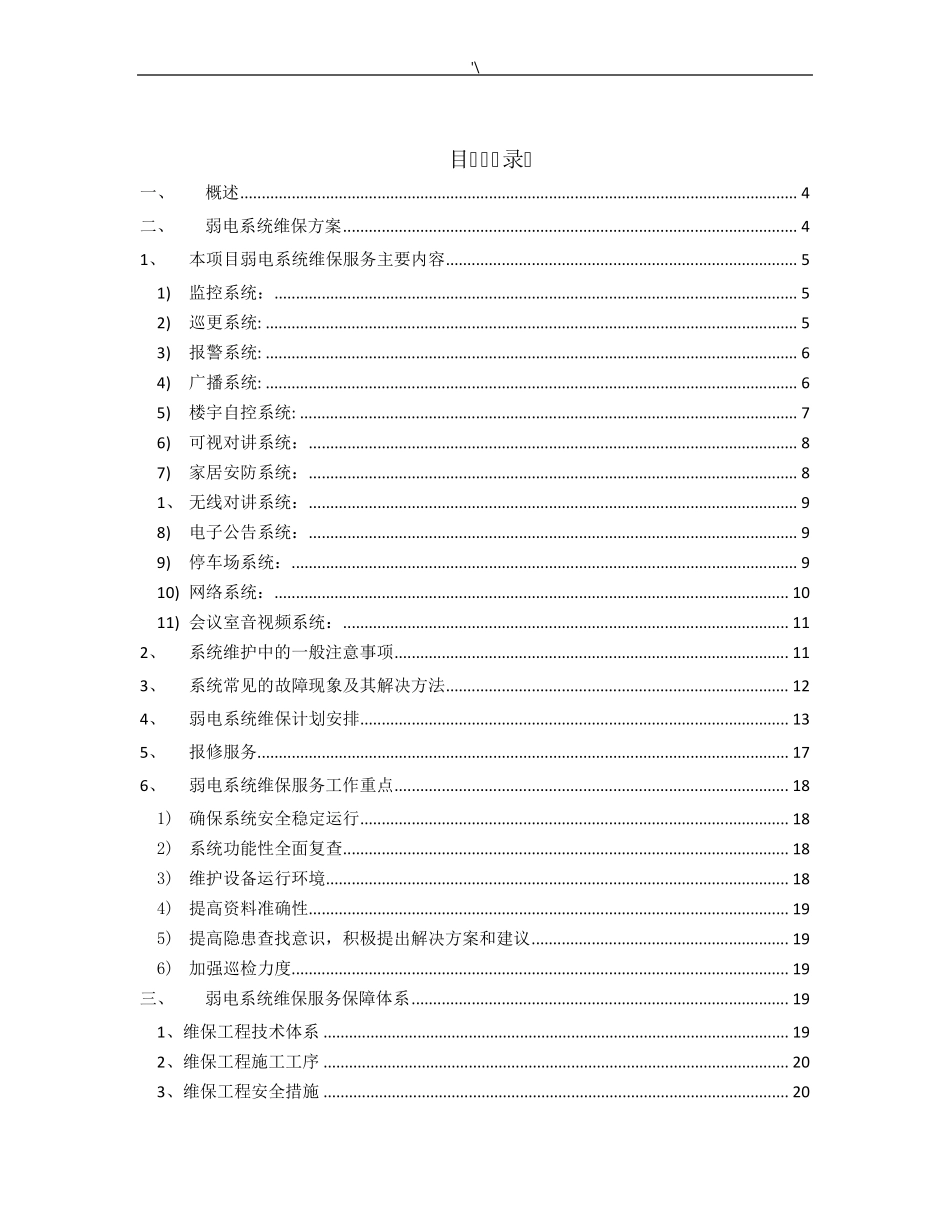 弱电系统维护管理方案大全_第2页