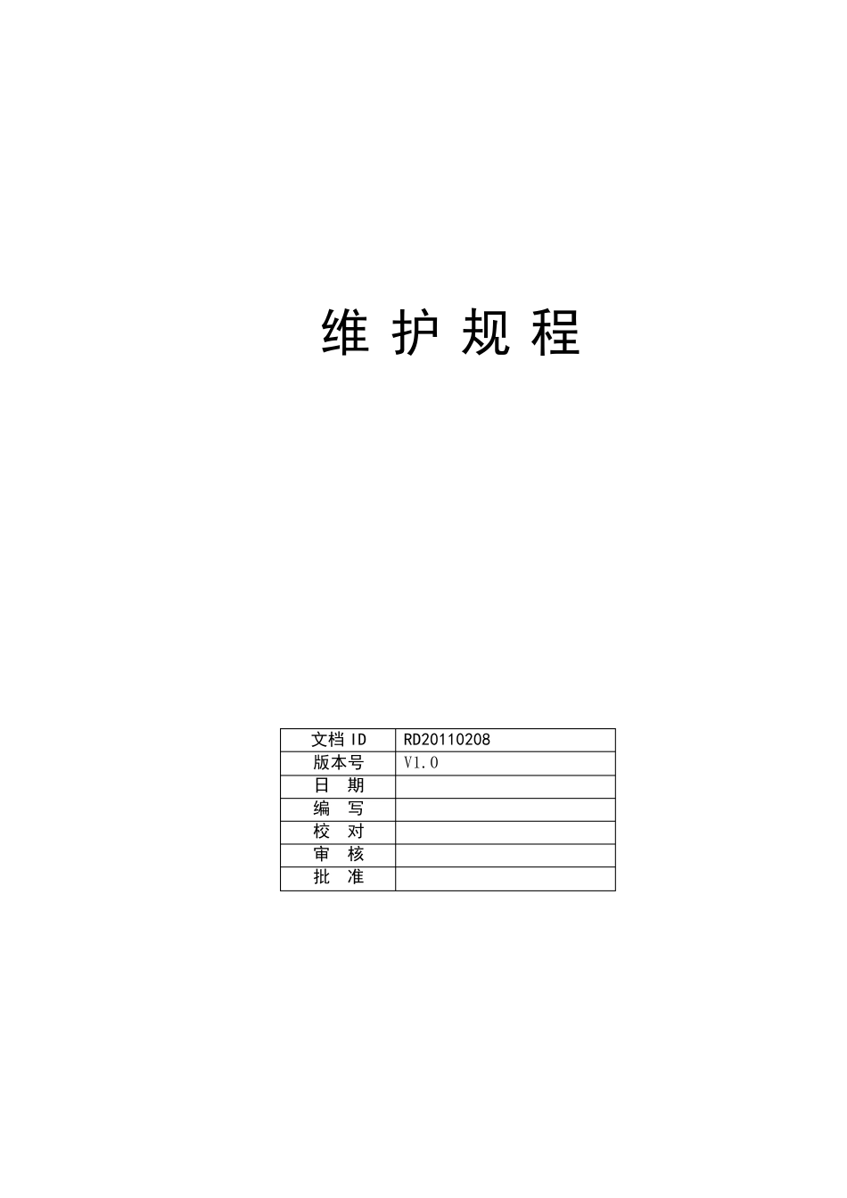 弱电系统维护规程_第1页