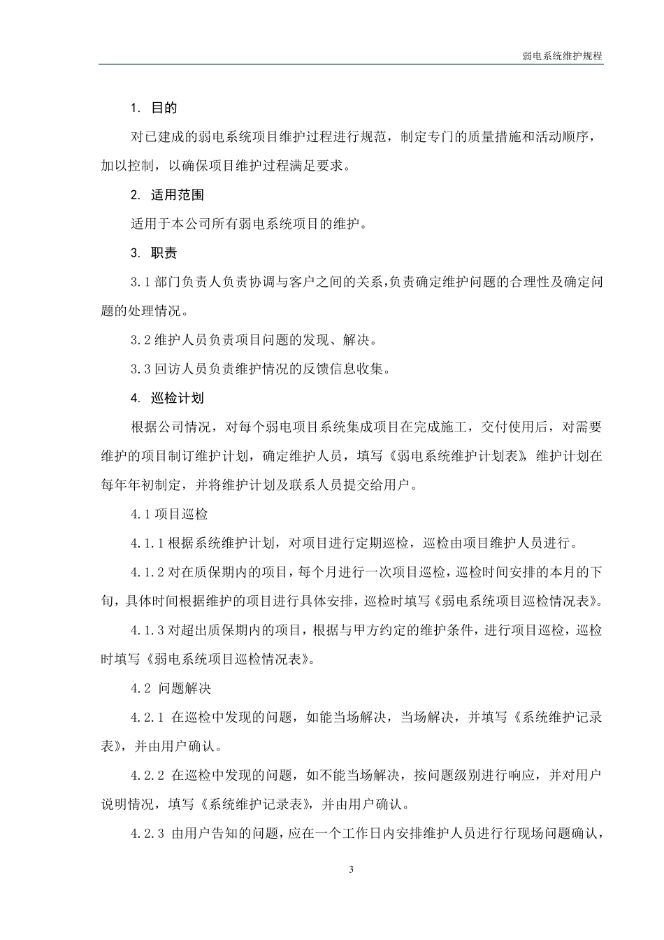 弱电系统维护规程_第3页