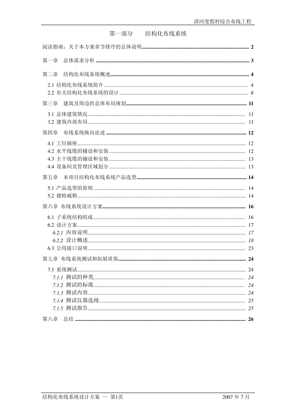 弱电系统综合布线方案_第1页