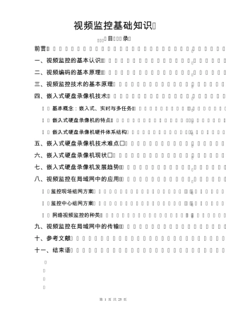 弱电系统视频监控基础知识