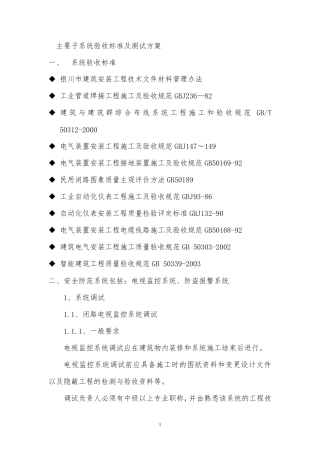 弱电系统调试及验收方案