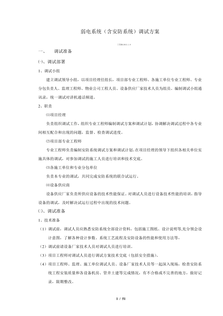 弱电系统调试方案2013.1.8_第1页