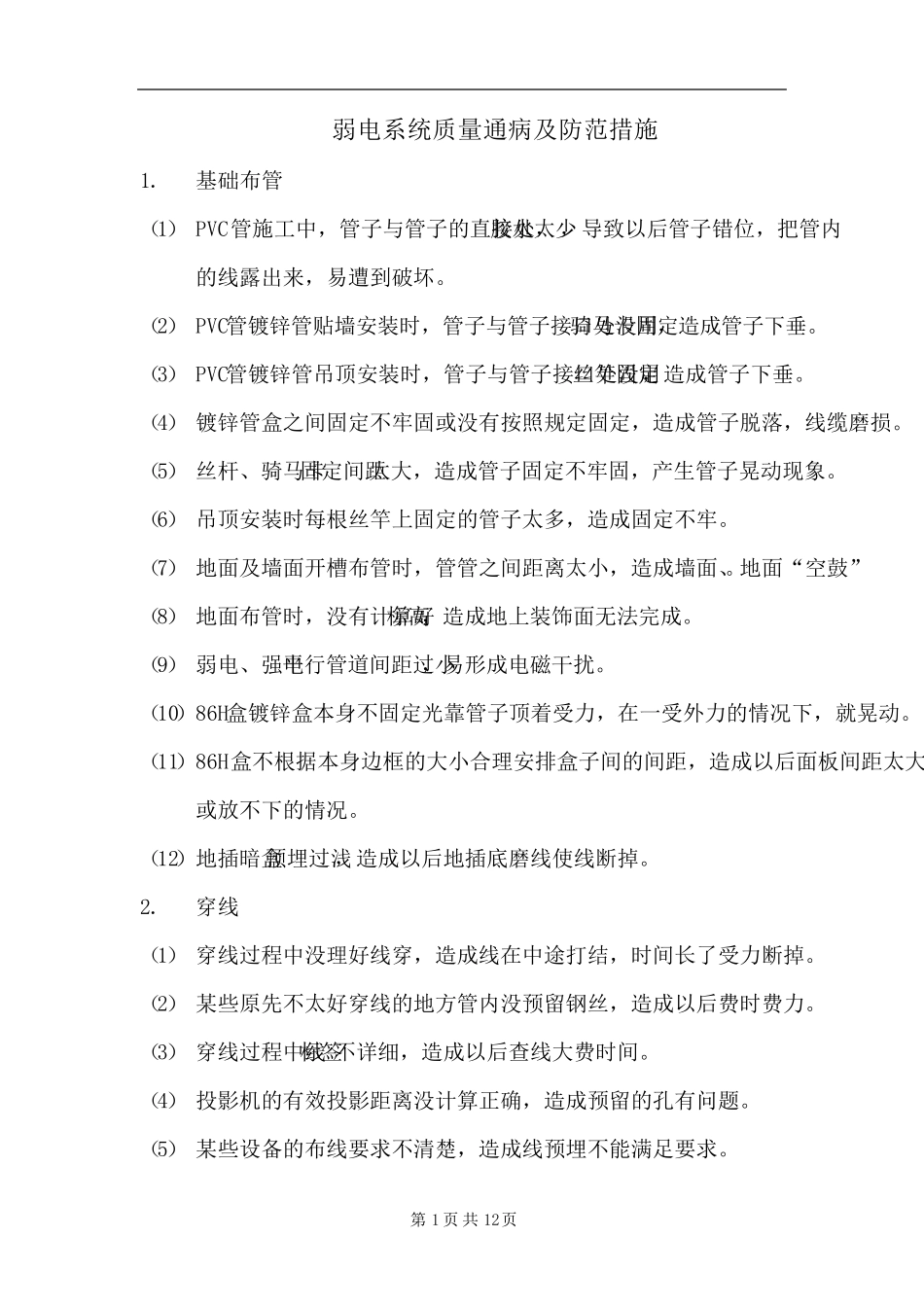 弱电系统质量通病及防范措施_第1页