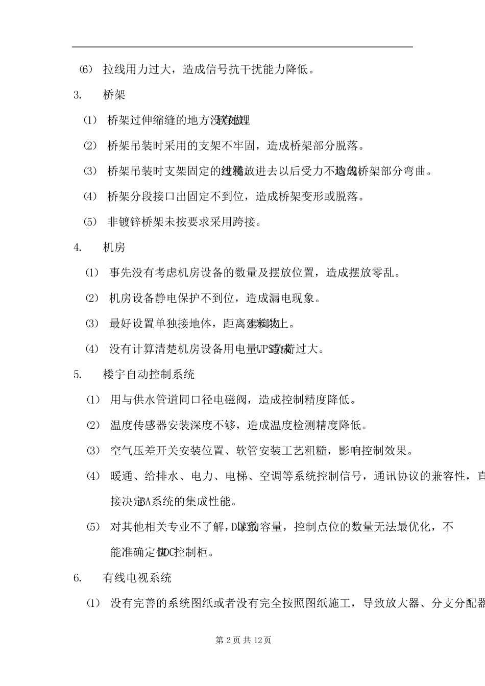 弱电系统质量通病及防范措施_第2页