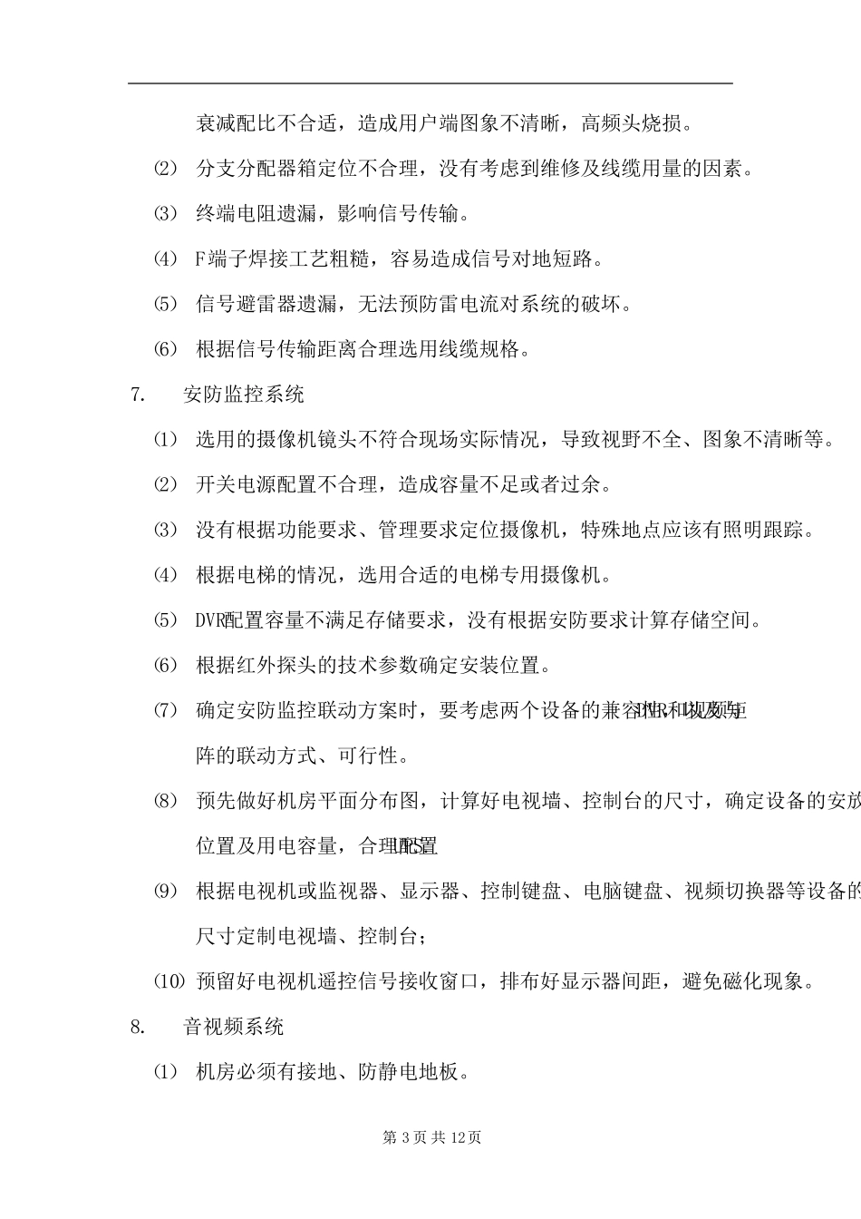 弱电系统质量通病及防范措施_第3页