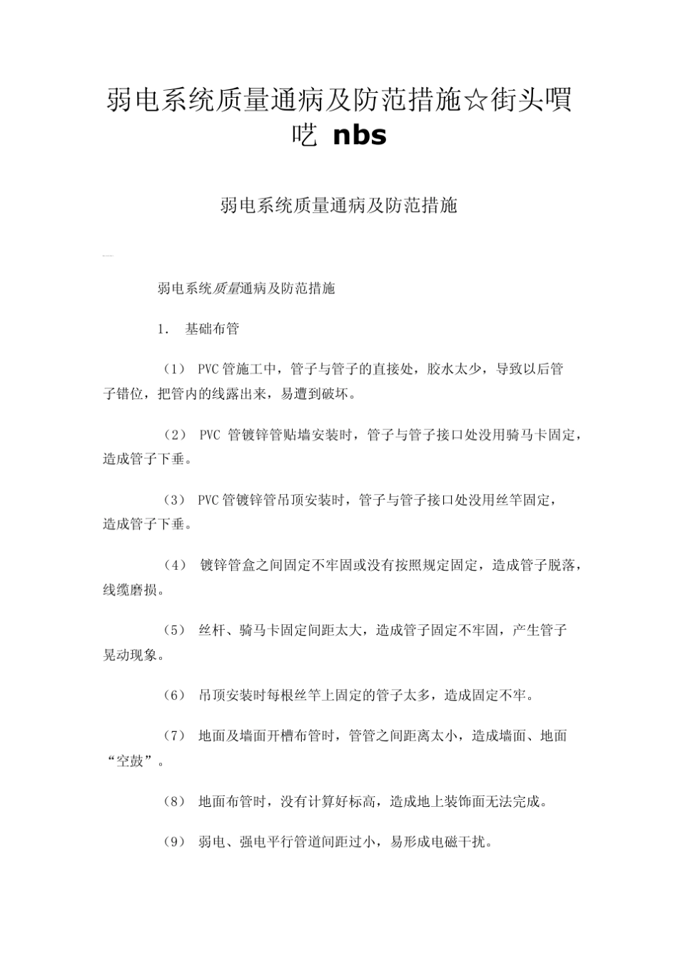 弱电系统质量通病及防范措施☆街头呓nbs_第1页