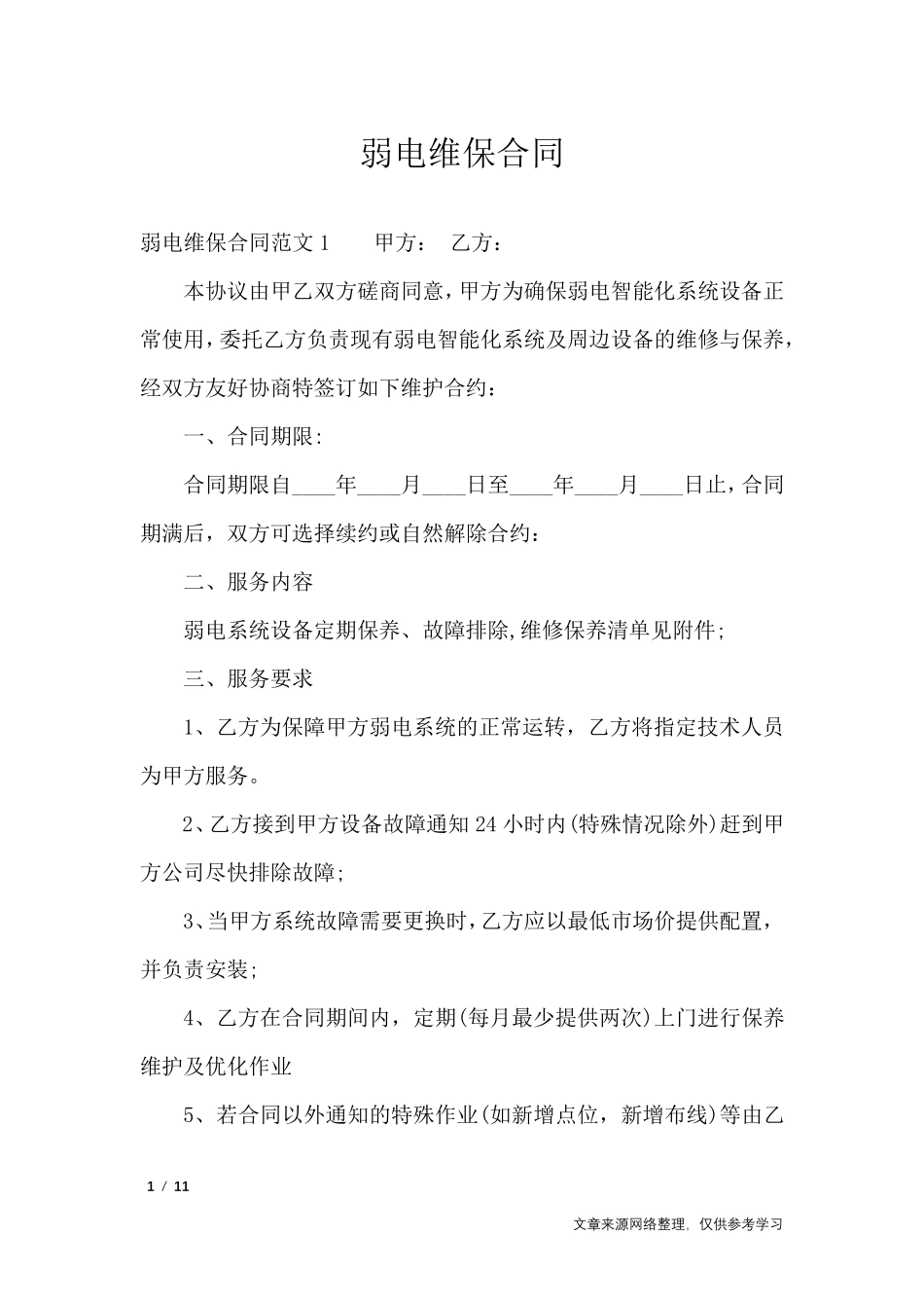 弱电维保合同_合同范本_第1页