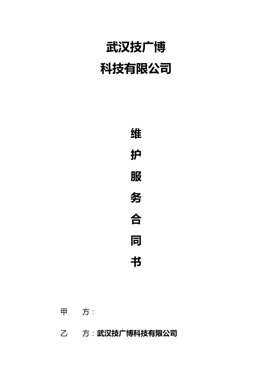 弱电维保合同范本_第1页