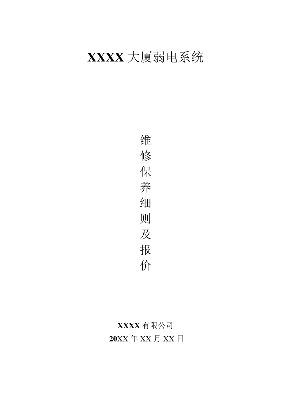 弱电维修保养细则及报价_第1页