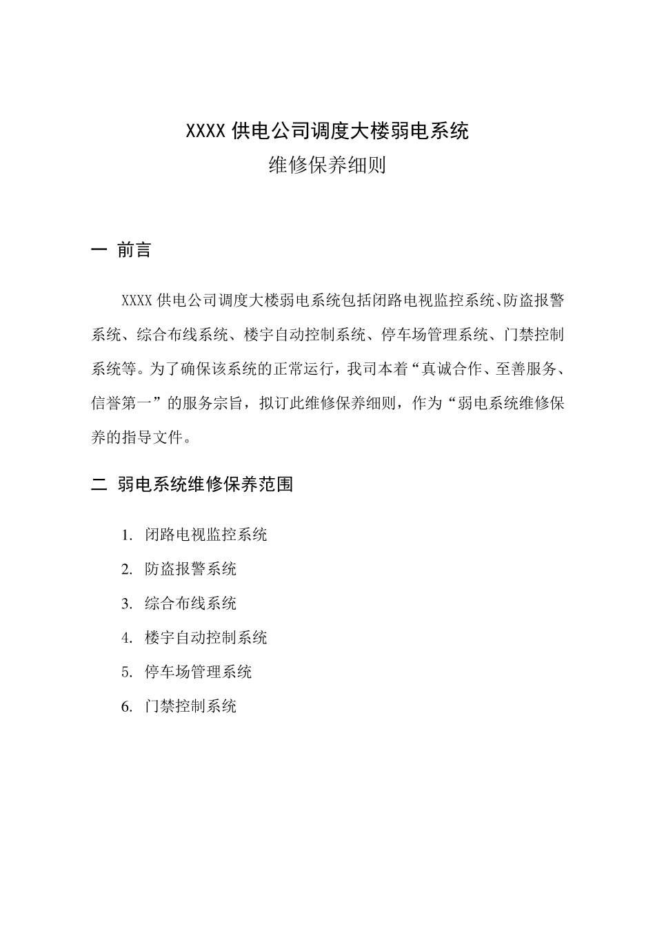 弱电维修保养细则及报价_第3页