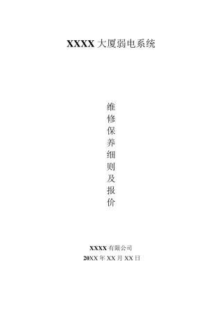 弱电维修保养细则及报价
