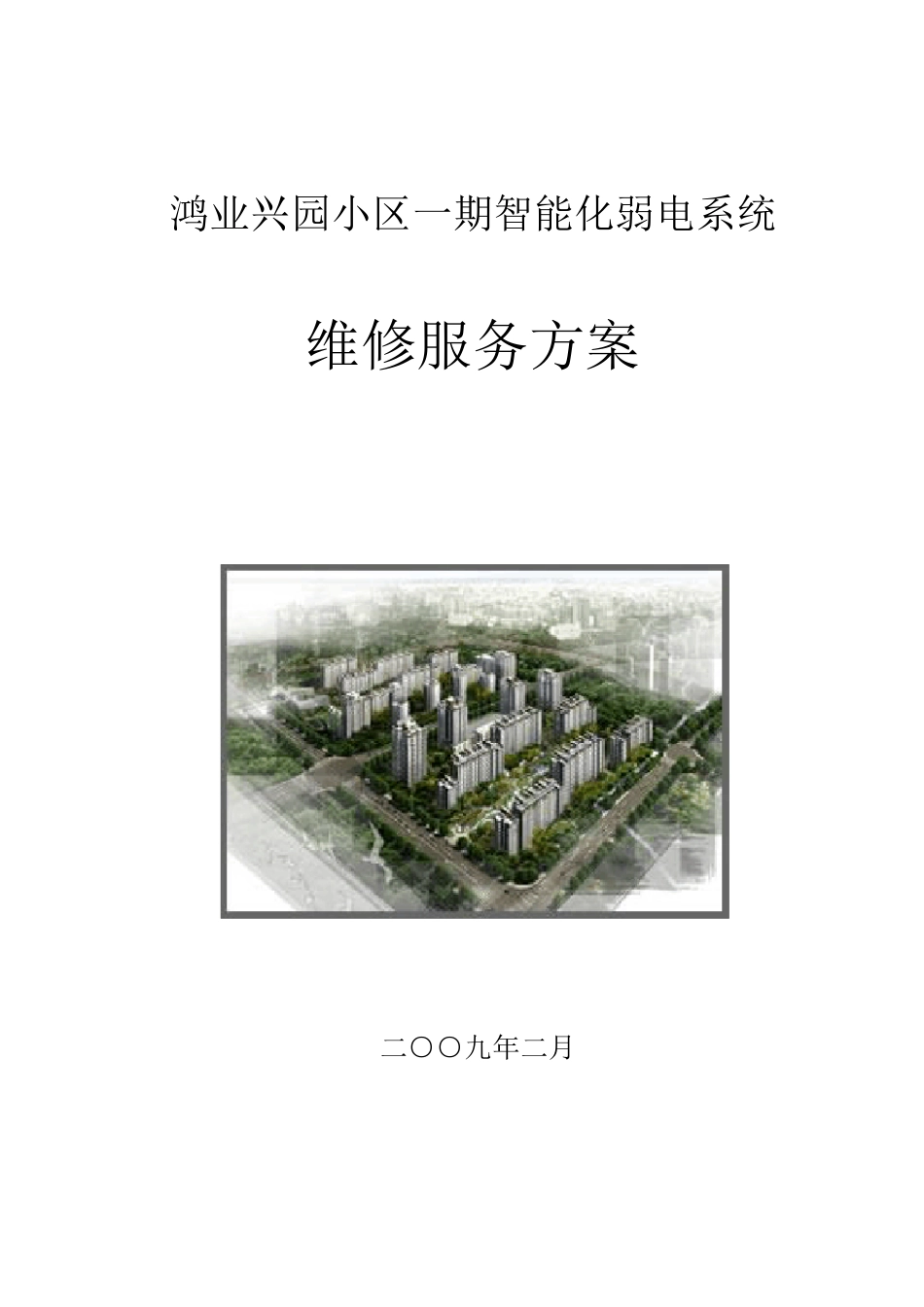 弱电维修服务方案_第1页