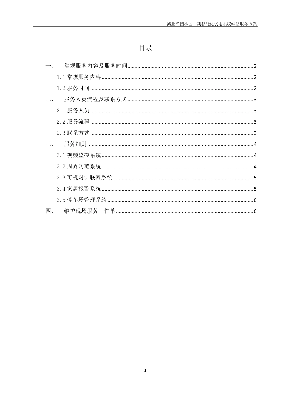 弱电维修服务方案_第2页