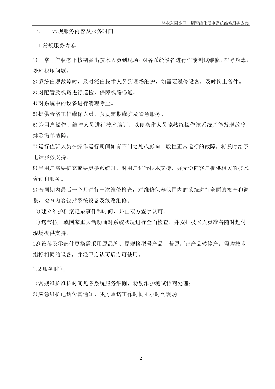 弱电维修服务方案_第3页