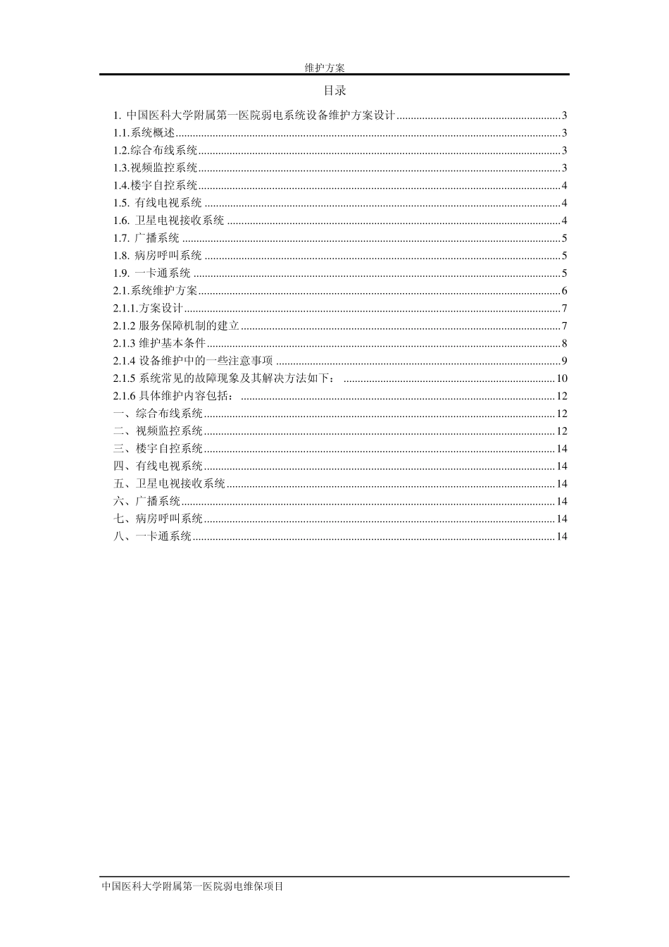 弱电维护方案设计_第2页