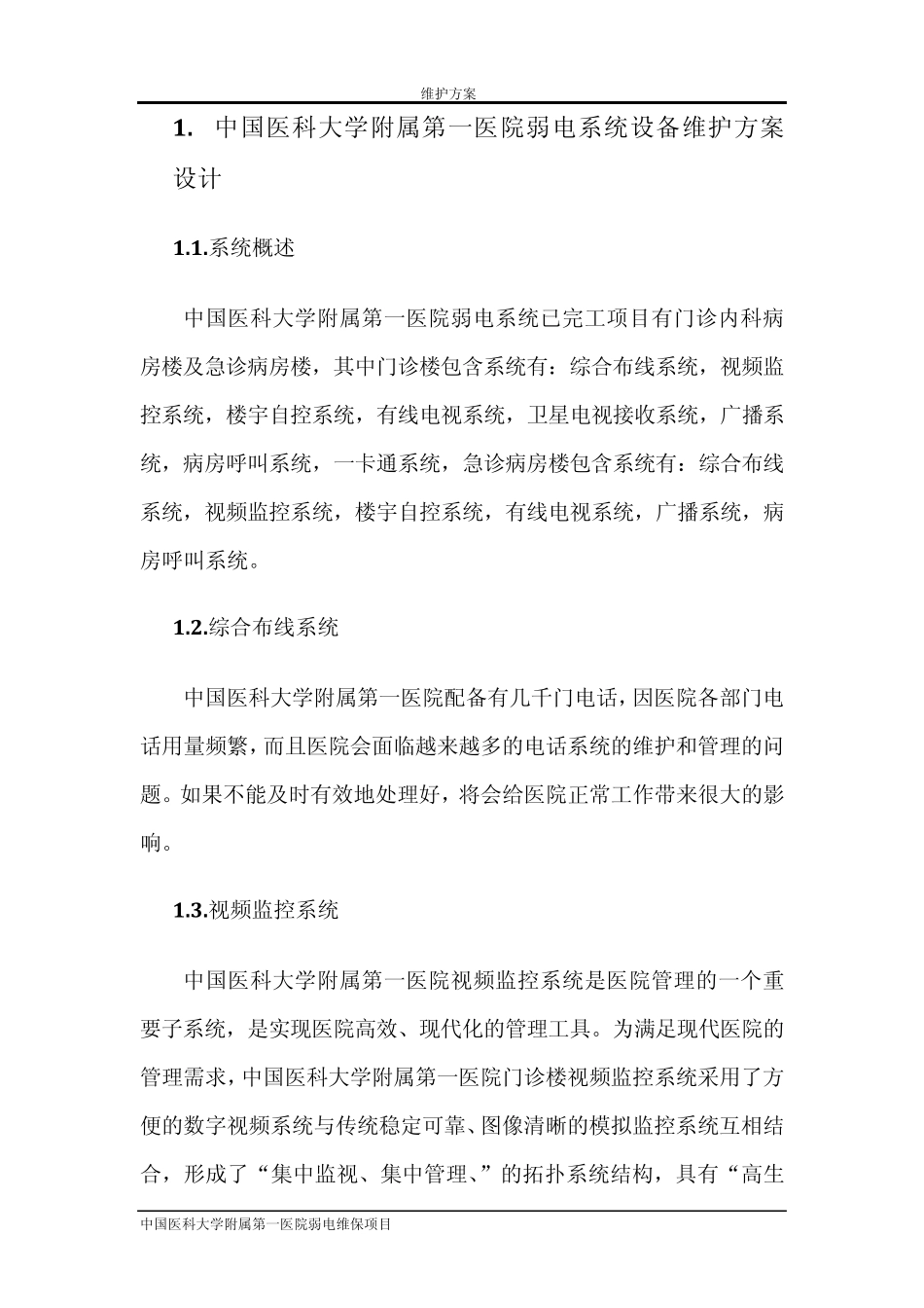 弱电维护方案设计_第3页