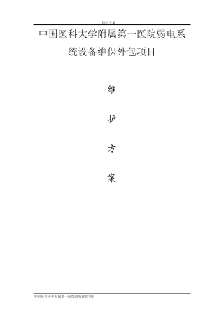 弱电维护方案设计