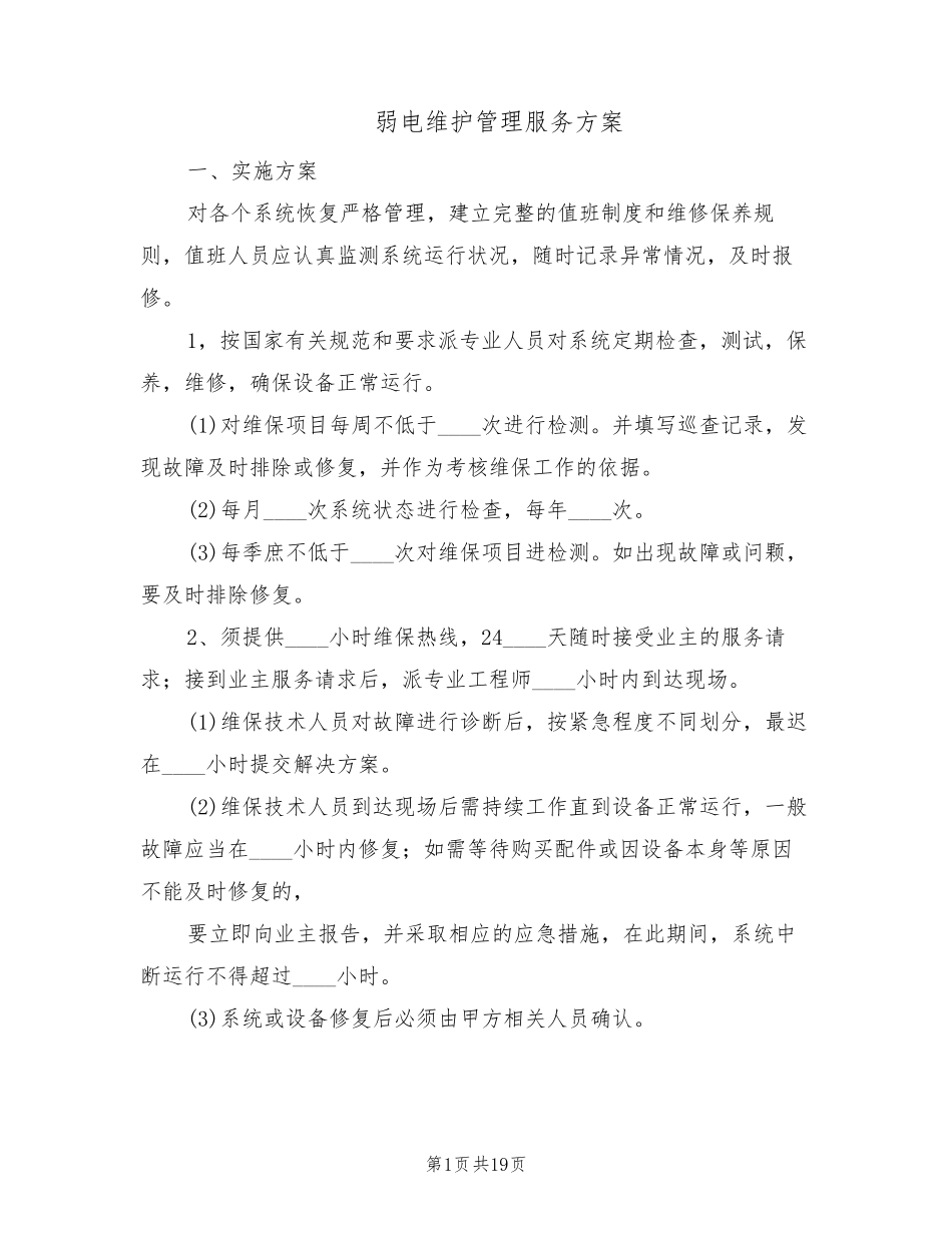 弱电维护管理服务方案(3篇)_第1页