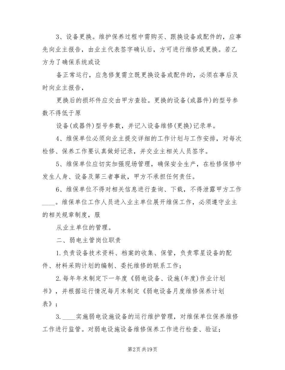 弱电维护管理服务方案(3篇)_第2页