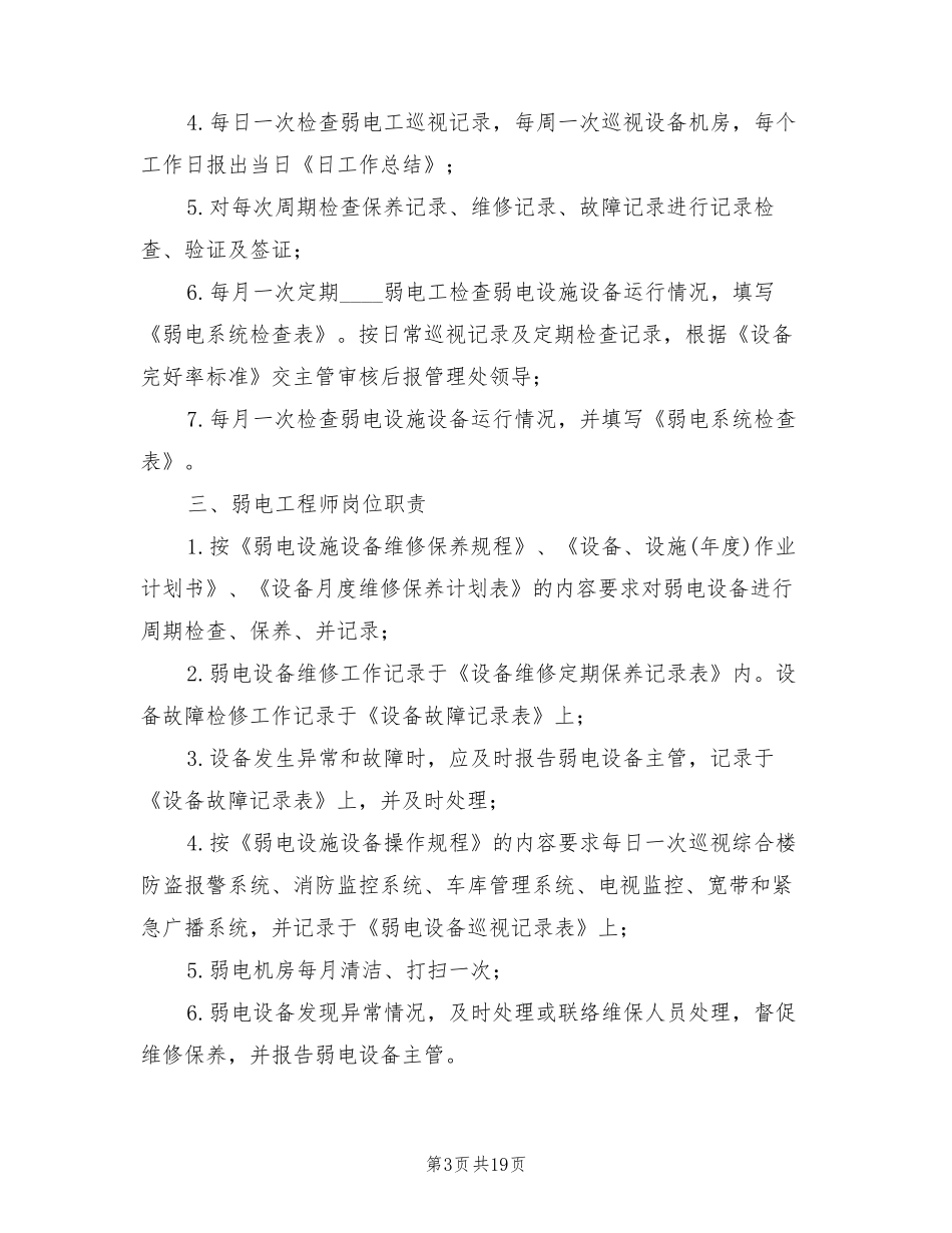 弱电维护管理服务方案(3篇)_第3页