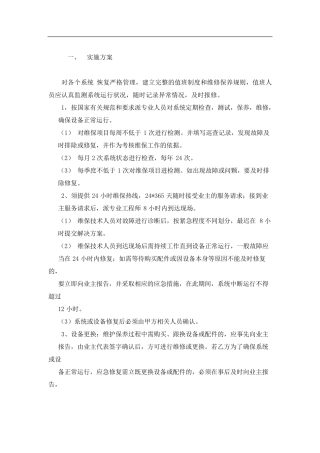 弱电维护管理服务方案
