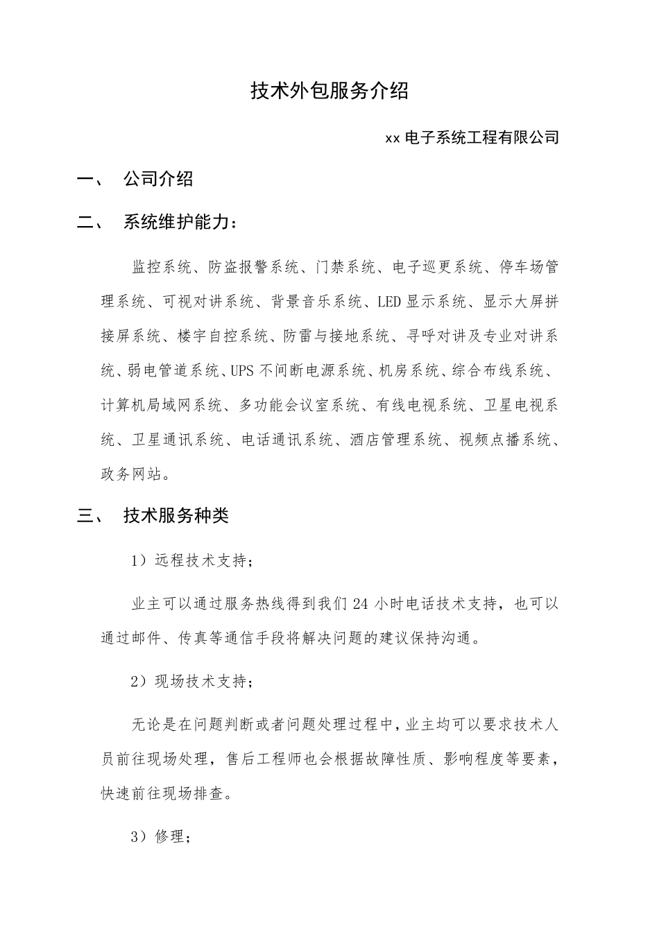 弱电维护运营方案_第1页