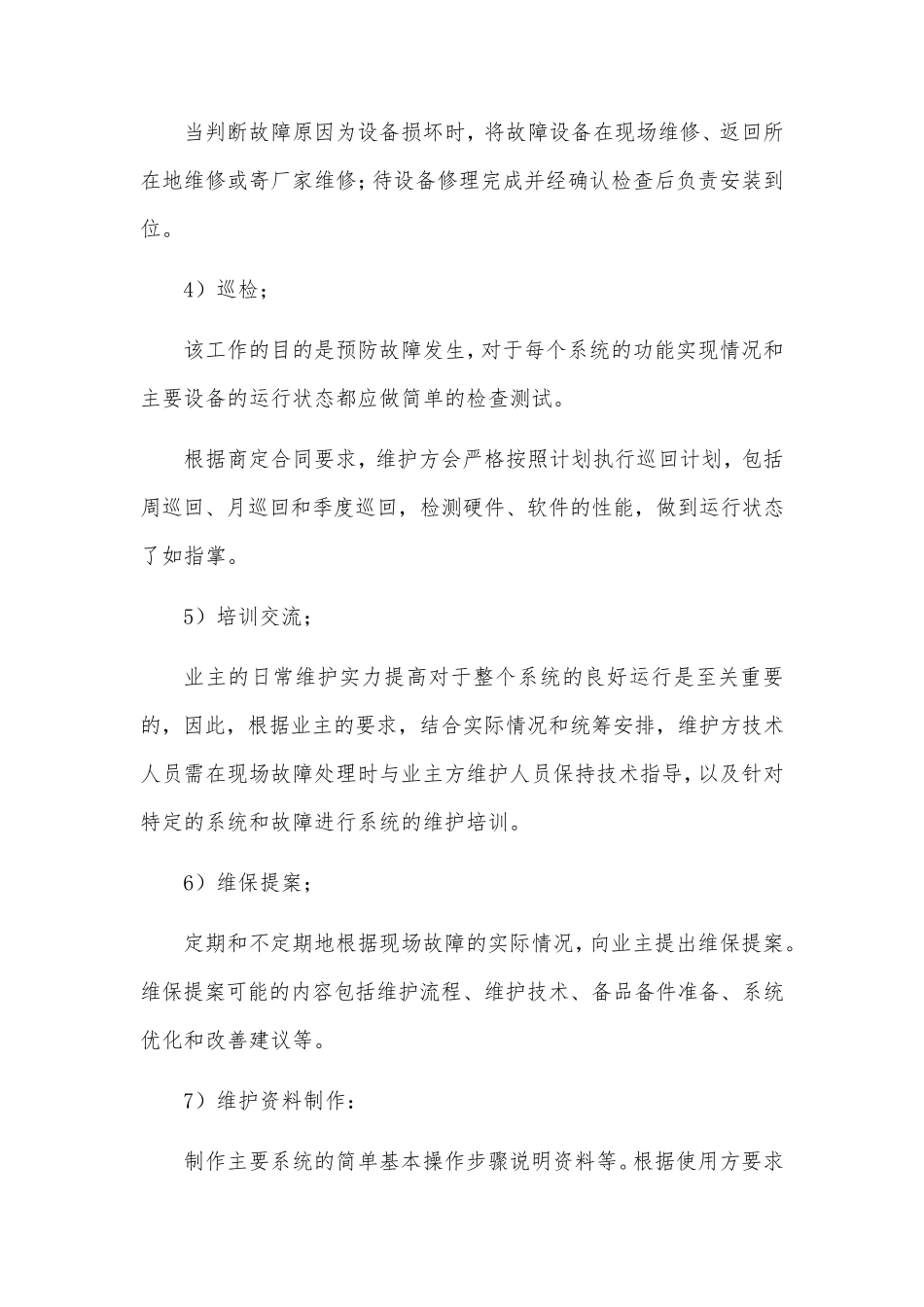 弱电维护运营方案_第2页