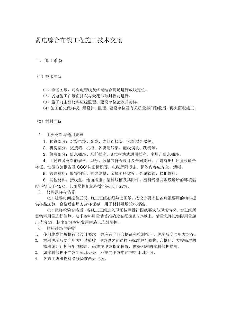 弱电综合布线施工技术交底_第1页