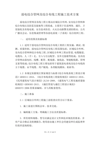 弱电综合管网及综合布线工程施工技术方案