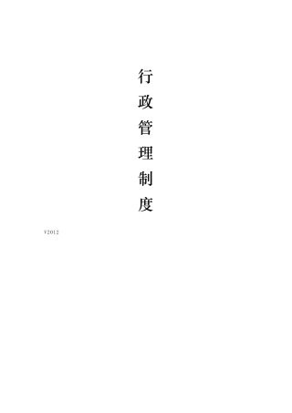 弱电行业公司行政管理制度V2013