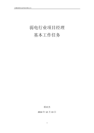 弱电行业项目经理职责与任务