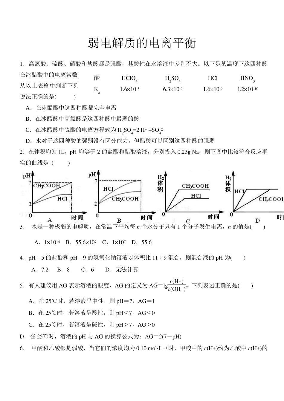 弱电解质的电离平衡习题及答案选修四人教版_第1页